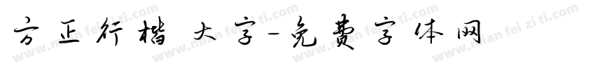 方正行楷 大字字体转换